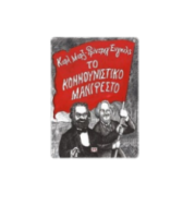 ΤΟ ΚΟΜΜΟΥΝΙΣΤΙΚΟ ΜΑΝΙΦΕΣΤΟ