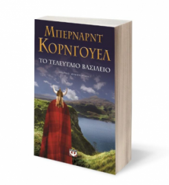 ΤΟ ΤΕΛΕΥΤΑΙΟ ΒΑΣΙΛΕΙΟ
