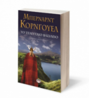 ΤΟ ΤΕΛΕΥΤΑΙΟ ΒΑΣΙΛΕΙΟ