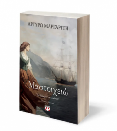 ΜΑΣΤΟΙΧΕΙΩ. ΤΟ ΔΑΚΡΥ ΤΟΥ ΣΚΙΝΟΥ