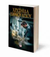 Ο ΕΠΙΟΡΚΟΣ