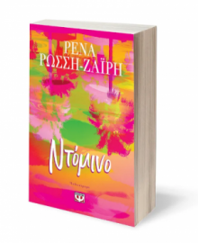 ΝΤΟΜΙΝΟ