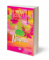ΝΤΟΜΙΝΟ