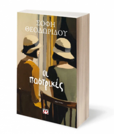 ΟΙ ΠΑΣΤΡΙΚΕΣ