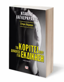 ΤΟ ΚΟΡΙΤΣΙ ΠΟΥ ΔΙΨΟΥΣΕ ΓΙΑ ΕΚΔΙΚΗΣΗ