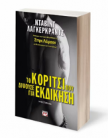 ΤΟ ΚΟΡΙΤΣΙ ΠΟΥ ΔΙΨΟΥΣΕ ΓΙΑ ΕΚΔΙΚΗΣΗ