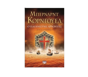 Ο ΠΑΓΑΝΙΣΤΗΣ ΑΡΧΟΝΤΑΣ