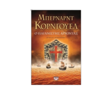 Ο ΠΑΓΑΝΙΣΤΗΣ ΑΡΧΟΝΤΑΣ