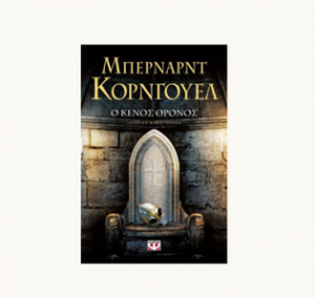 Ο ΚΕΝΟΣ ΘΡΟΝΟΣ