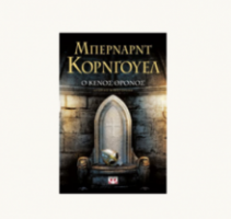 Ο ΚΕΝΟΣ ΘΡΟΝΟΣ