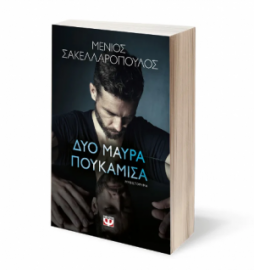 ΔΥΟ ΜΑΥΡΑ ΠΟΥΚΑΜΙΣΑ