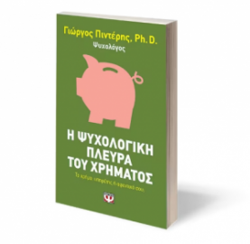 Η ΨΥΧΟΛΟΓΙΚΗ ΠΛΕΥΡΑ ΤΟΥ ΧΡΗΜΑΤΟΣ