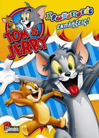 ΤΟΜ & JERRY - ΧΡΩΜΑΤΙΣΤΕΣ ΕΚΠΛΗΞΕΙΣ