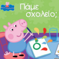 ΠΕΠΠΑ: ΠΑΜΕ ΣXOΛEIO  22X22-24ΣΕΛ.