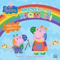 ΠΕΠΠΑ:ΜΑΘΑΙΝΩ ΤΑ ΧΡΩΜΑΤΑ  22X22-24ΣΕΛ.
