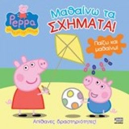 ΠΕΠΠΑ:ΜΑΘΑΙΝΩ ΤΑ ΣΧΗΜΑΤΑ 22X22-24ΣΕΛ.