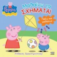 ΠΕΠΠΑ:ΜΑΘΑΙΝΩ ΤΑ ΣΧΗΜΑΤΑ 22X22-24ΣΕΛ.