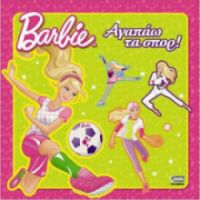 BARBIE ΑΓΑΠΑΩ ΤΑ ΣΠΟΡ