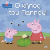 ΠΕΠΠΑ:Ο ΚΗΠΟΣ ΤΟΥ ΠΑΠΠΟΥ 22X22-24ΣΕΛ.