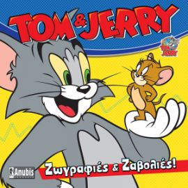 ΤΟΜ & JERRY ΖΩΓΡΑΦΙΕΣ ΚΑΙ ΖΑΒΟΛΙΕΣ