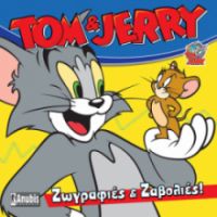 ΤΟΜ & JERRY ΖΩΓΡΑΦΙΕΣ ΚΑΙ ΖΑΒΟΛΙΕΣ