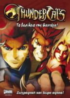 THUNDERCATS ΤΟ ΒΑΣΙΛΕΙΟ ΤΗΣ ΘΑΝΤΕΡΑ