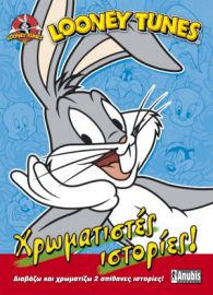 LOONEY TUNES ΧΡΩΜΑΤΙΣΤΕΣ ΙΣΤΟΡΙΕΣ