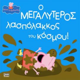 ΠΕΠΠΑ:Ο ΜΕΓΑΛΥΤΕΡΟΣ ΛΑΣΠΟΛΑΚΟΣ ΤΟΥ ΚΟΣΜΟΥ 22X22-32ΣΕΛ.