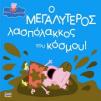 ΠΕΠΠΑ:Ο ΜΕΓΑΛΥΤΕΡΟΣ ΛΑΣΠΟΛΑΚΟΣ ΤΟΥ ΚΟΣΜΟΥ 22X22-32ΣΕΛ.