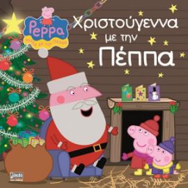 ΠΕΠΠΑ:ΧΡΙΣΤΟΥΓΕΝΝΑ ΜΕ ΤΗΝ ΠΕΠΠΑ