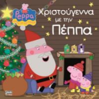 ΠΕΠΠΑ:ΧΡΙΣΤΟΥΓΕΝΝΑ ΜΕ ΤΗΝ ΠΕΠΠΑ