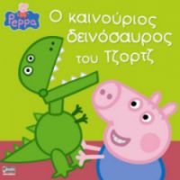 ΠΕΠΠΑ:Ο ΚΑΙΝΟΥΡΓ.ΔΕΙΝΟΣΑΥΡΟΣ ΤΟΥ ΤΖΟΡΤΖ 22X22-24ΣΕΛ.