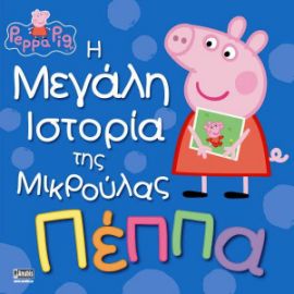 ΠΕΠΠΑ: Η ΜΕΓΑΛΗ ΙΣΤΟΡΙΑ ΤΗΣ ΜΙΚΡOΥΛΑΣ ΠΕΠΠΑ 22X22-24ΣΕΛ.