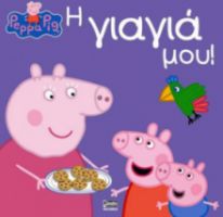PEPPA: Η ΓΙΑΓΙΑ ΜΟΥ