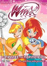 WINX:1 ΟΙ ΠΡΩΤΕΣ ΠΕΡΙΠΕΤΕΙΕΣ