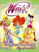 WINX:2 ΜΙΑ ΜΑΓΙΚΗ ΣΥΝΑΝΤΗΣΗ