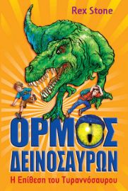 ΟΡΜΟΣ ΔΕΙΝΟΣΑΥΡ:1 ΕΠΙΘΕΣΗ ΤΥΡΑΝΝΟΣΑΥΡΟΥ