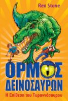 ΟΡΜΟΣ ΔΕΙΝΟΣΑΥΡ:1 ΕΠΙΘΕΣΗ ΤΥΡΑΝΝΟΣΑΥΡΟΥ
