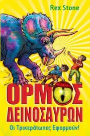 ΟΡΜΟΣ ΔΕΙΝΟΣΑΥΡ:2 ΟΙ ΤΡΙΚΕΡΑΤΩΠΕΣ