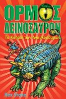 ΟΡΜΟΣ ΔΕΙΝΟΣΑΥΡ:3 ΑΓΚΥΛΟΣΑΥΡΩΝ