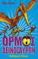 ΟΡΜΟΣ ΔΕΙΝΟΣΑΥΡ:4 ΜΑΘΗΜΑΤΑ ΠΤΗΣΗΣ