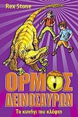 ΟΡΜΟΣ ΔΕΙΝΟΣΑΥΡ:5 ΚΥΝΗΓΙ ΤΟΥ ΚΛΕΦΤΗ