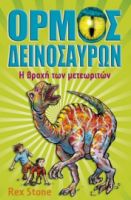 ΟΡΜΟΣ ΔΕΙΝΟΣΑΥΡ:6 ΒΡΟΧΗ ΜΕΤΕΩΡΙΤΩΝ