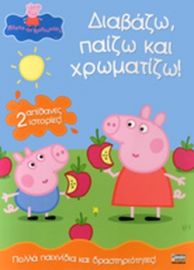 ΠΕΠΠΑ:ΔΙΑΒΑΖΩ-ΠΑΙΖΩ-ΧΡΩΜΑΤΙΖΩ 29X21-32ΣΕΛ.