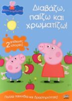 ΠΕΠΠΑ:ΔΙΑΒΑΖΩ-ΠΑΙΖΩ-ΧΡΩΜΑΤΙΖΩ 29X21-32ΣΕΛ.