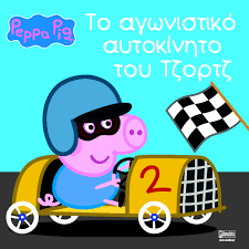 ΠΕΠΠΑ:ΤΟ ΑΓΩΝΙΣΤΙΚΟ ΑΥΤΟΚ/ΤΟ ΤΖΟΡΤΖ 22X22-16ΣΕΛ.