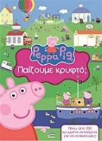 ΠΕΠΠΑ:ΠΑΙΖΟΥΜΕ ΚΡΥΦΤΟ 22X22-24ΣΕΛ.