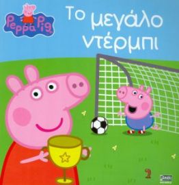 ΠΕΠΠΑ:ΤΟ ΜΕΓΑΛΟ ΝΤΕΡΜΠΙ 22X22-24ΣΕΛ.