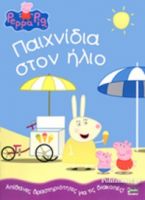 ΠΕΠΠΑ:ΠΑΙΧΝΙΔΙΑ ΣΤΟΝ ΗΛΙΟ 21X29-16ΣΕΛ.