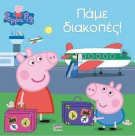 ΠΕΠΠΑ:ΠΑΜΕ ΔΙΑΚΟΠΕΣ 22X22-24ΣΕΛ.